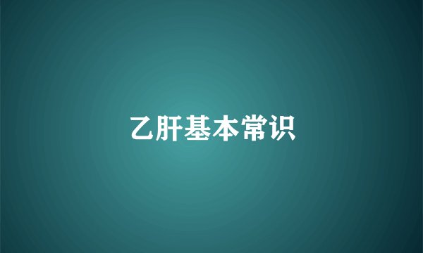 乙肝基本常识