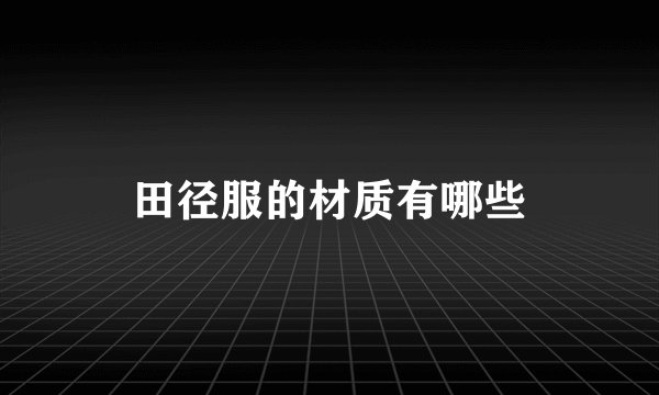 田径服的材质有哪些