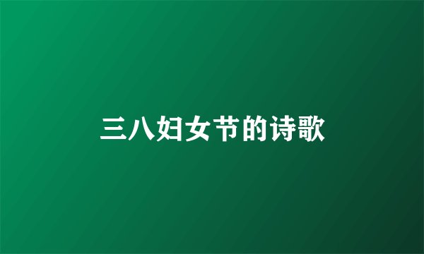 三八妇女节的诗歌