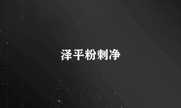 泽平粉刺净