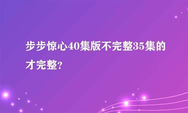 步步惊心40集版不完整35集的才完整？