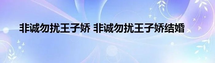 非诚勿扰王子娇 非诚勿扰王子娇结婚