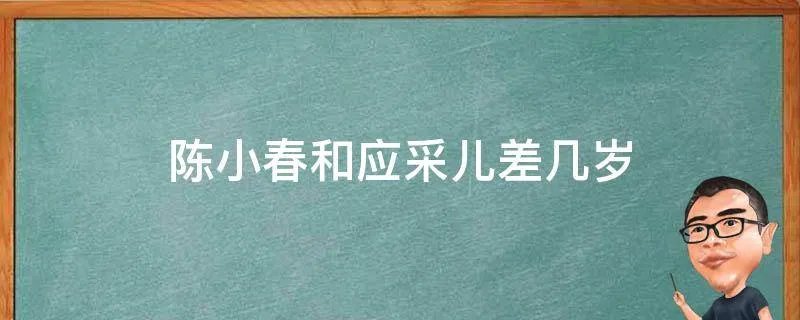 陈小春和应采儿差几岁