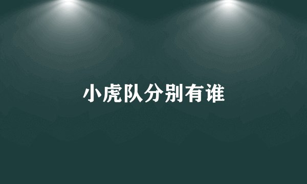 小虎队分别有谁