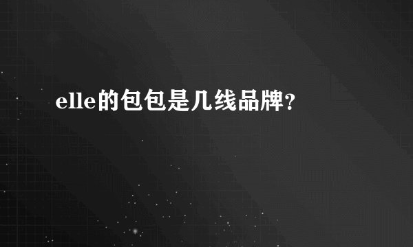elle的包包是几线品牌？