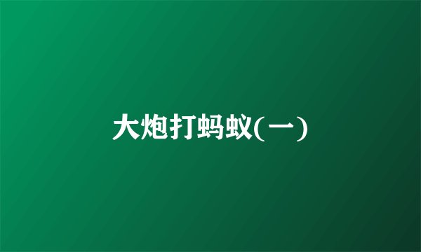 大炮打蚂蚁(一)