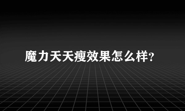魔力天天瘦效果怎么样？