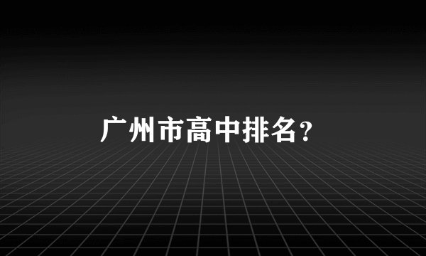 广州市高中排名？