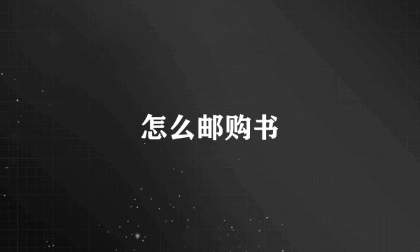 怎么邮购书