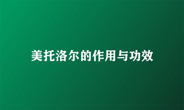 美托洛尔的作用与功效
