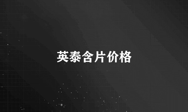 英泰含片价格