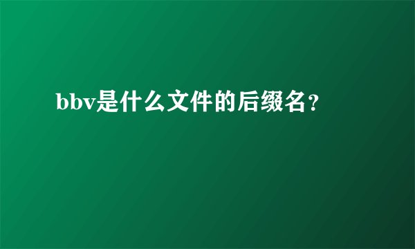 bbv是什么文件的后缀名？