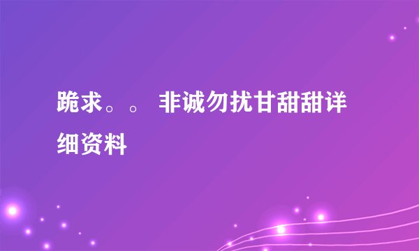跪求。。 非诚勿扰甘甜甜详细资料