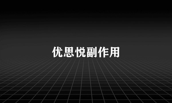 优思悦副作用