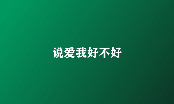 说爱我好不好