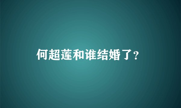 何超莲和谁结婚了？