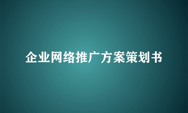 企业网络推广方案策划书