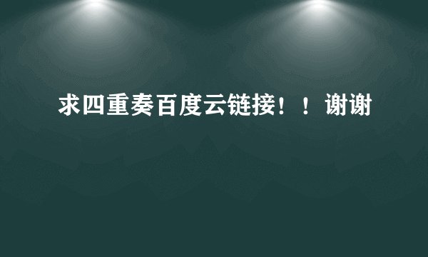 求四重奏百度云链接！！谢谢