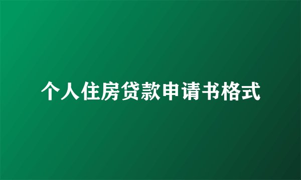 个人住房贷款申请书格式