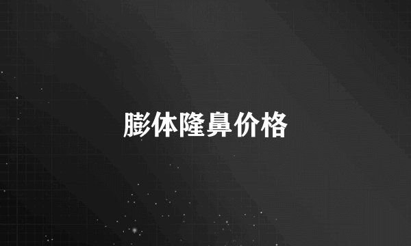 膨体隆鼻价格