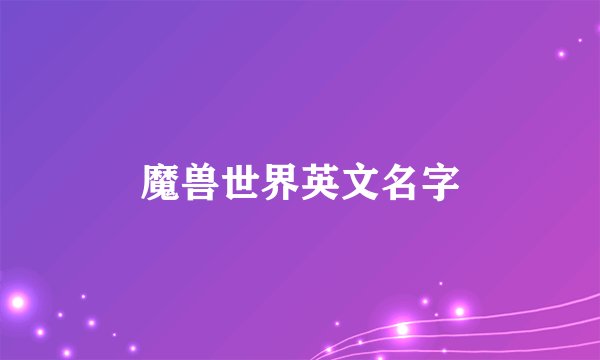魔兽世界英文名字