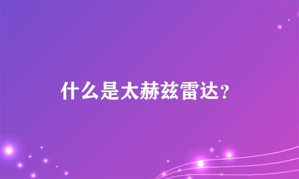 什么是太赫兹雷达？
