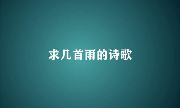 求几首雨的诗歌
