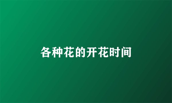 各种花的开花时间