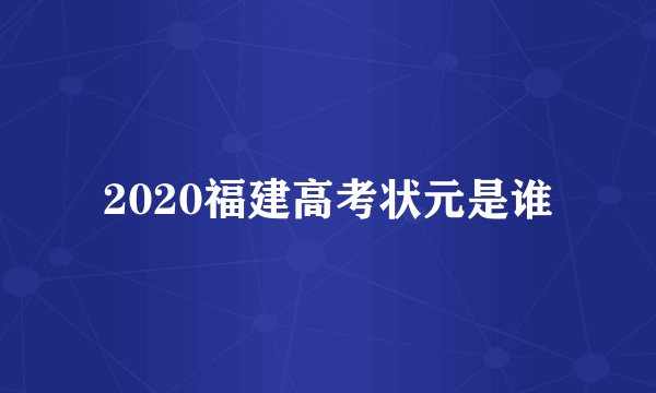 2020福建高考状元是谁