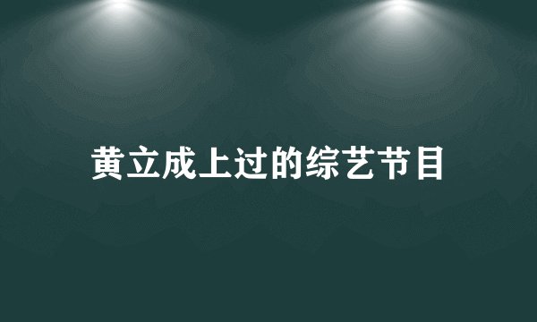 黄立成上过的综艺节目