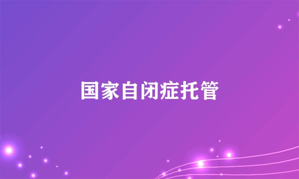 国家自闭症托管