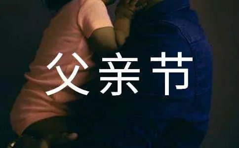 父亲节快乐说说