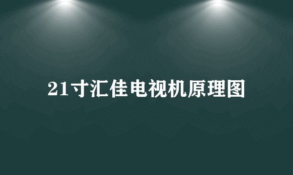21寸汇佳电视机原理图