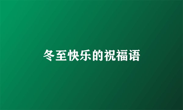 冬至快乐的祝福语