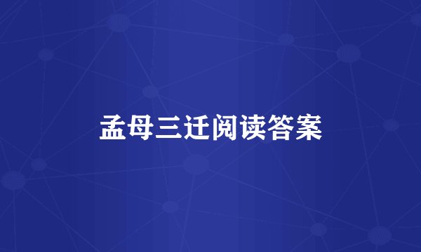 孟母三迁阅读答案