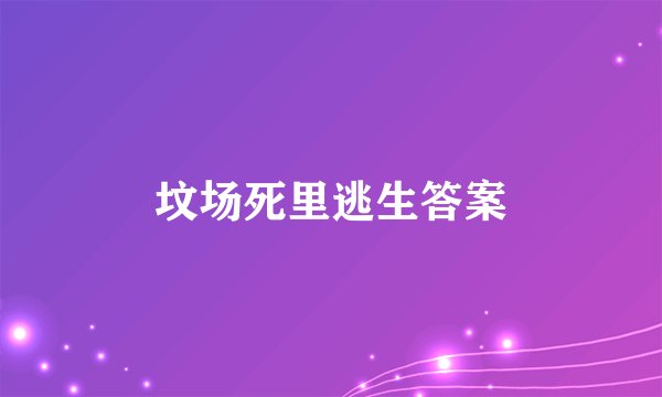 坟场死里逃生答案