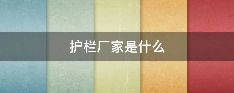 护栏厂家是什么