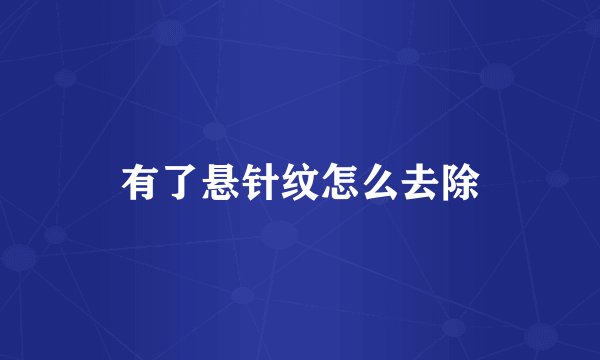 有了悬针纹怎么去除