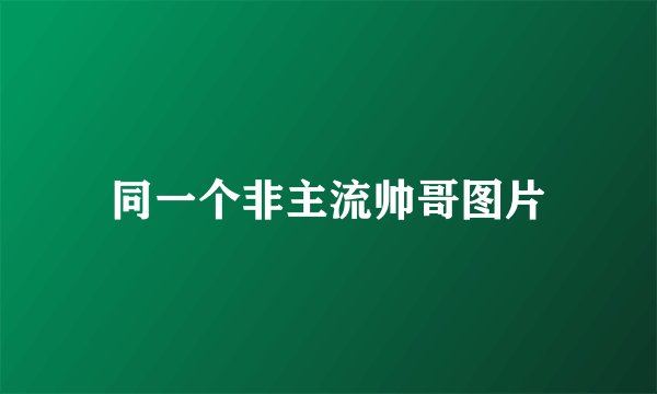 同一个非主流帅哥图片