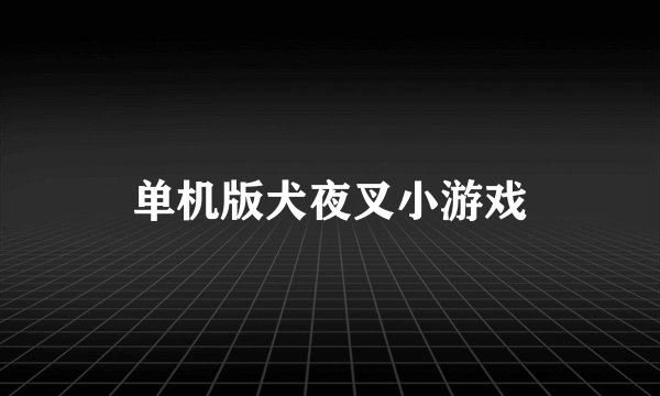 单机版犬夜叉小游戏