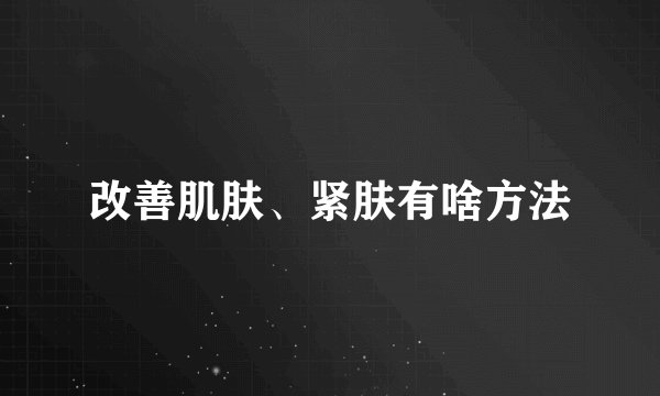 改善肌肤、紧肤有啥方法