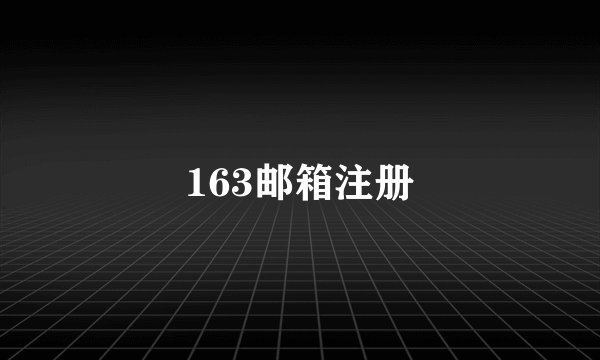 163邮箱注册