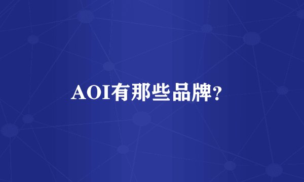 AOI有那些品牌？