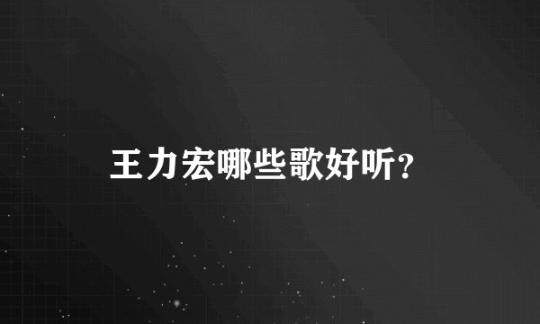 王力宏哪些歌好听？