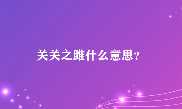 关关之雎什么意思？