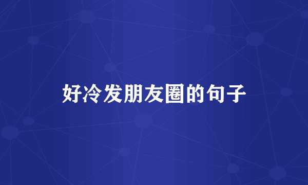 好冷发朋友圈的句子