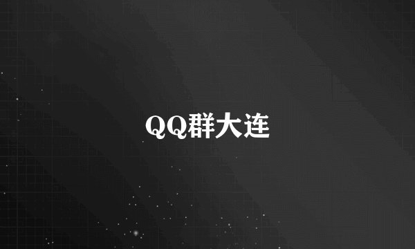 QQ群大连