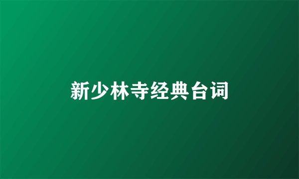 新少林寺经典台词