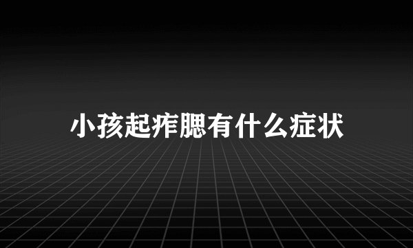 小孩起痄腮有什么症状