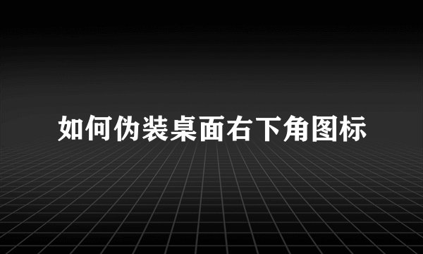 如何伪装桌面右下角图标